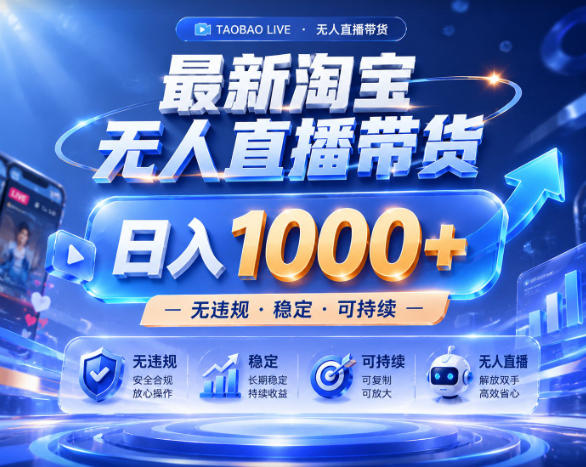 拒绝死工资！淘宝无人直播，让你睡觉都在进账，实战数据25小时卖17W，单设备日入1k+【揭秘】-baizmi