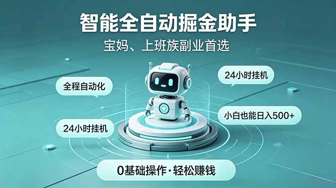 智能全自动运行，24小时持续创收！新手零门槛直接入局，碎片时间就能做，每日稳定增收500+-baizmi