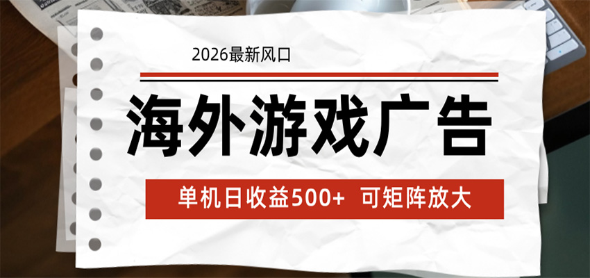 海外游戏广告 2026最新风口 24小时全自动脚本运行 单机日收益500+ 可矩阵放大-baizmi