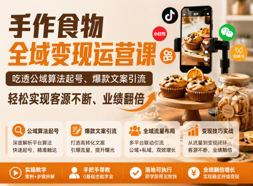 手作食物全域变现运营课，吃透公域算法起号、爆款文案引流，轻松实现客源不断、业绩翻倍-baizmi