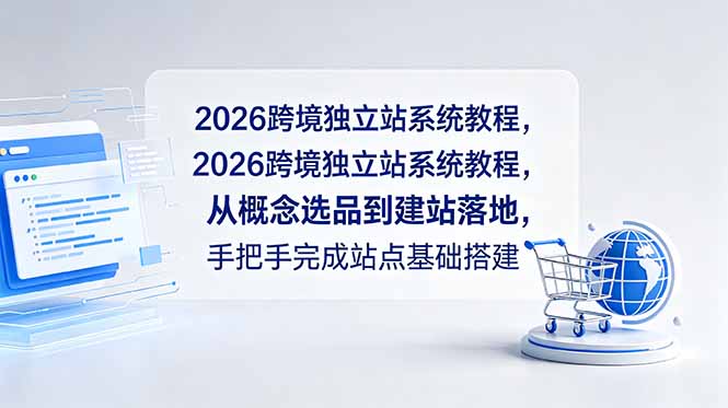 2026跨境独立站系统教程，从概念选品到建站落地，手把手完成站点基础搭建-baizmi