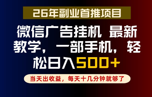 副业一点都不难，微信广告挂G，每天十几分钟就够了，保底日入500+，长期稳定【揭秘】-baizmi