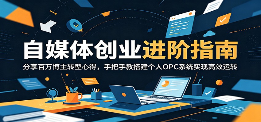 自媒体创业进阶指南：分享百万博主转型心得，手把手教搭建个人OPC系统实现高效运转-baizmi