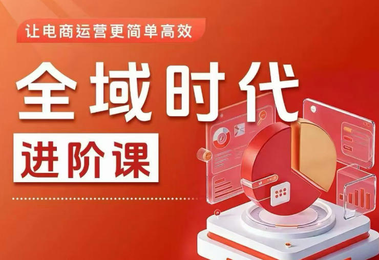 全域时代进阶课，更简单高效的全域投放实操，让电商运营更简单高效(更新)-baizmi
