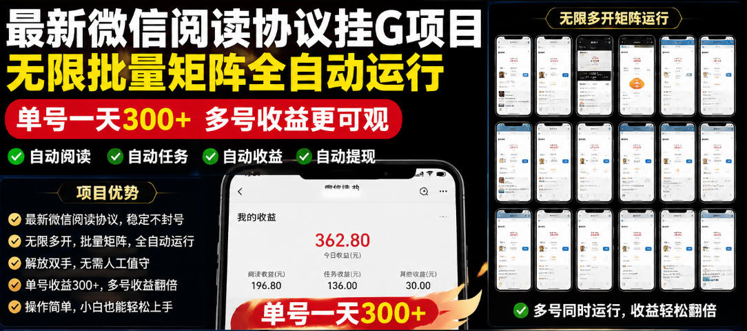 外面收费3999的最新微信阅读协议挂G项目，无限批量矩阵全自动运行，单号一天300+【脚本+使用教程】【揭秘】-baizmi