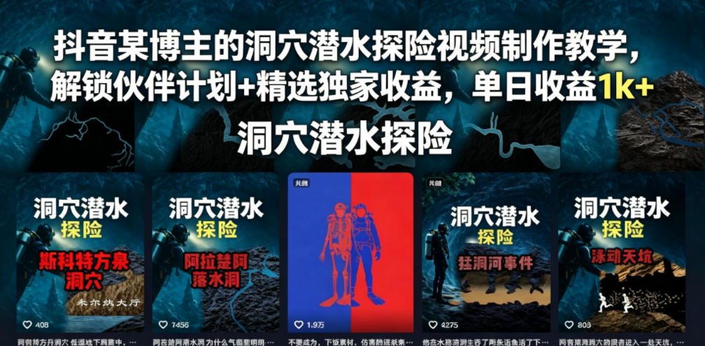 抖音某博主的洞穴潜水探险视频制作教学，解锁伙伴计划+精选独家收益，单日收益1k+-baizmi