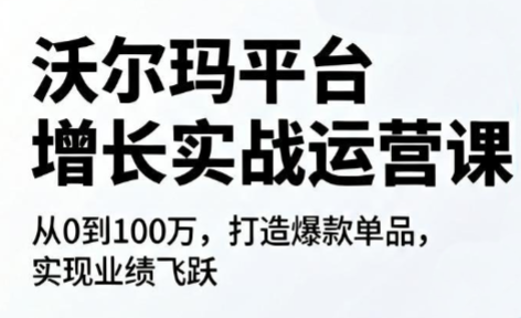 沃尔玛平台增长的实战运营课-baizmi