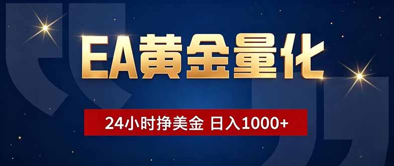 EA黄金量化，24小时不间断挣美金，小白轻松操作，日入1000+-baizmi