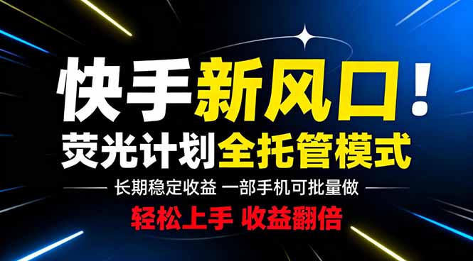 快手新风口来了！一部手机即可操作，很多人已经开始批量放大收益-baizmi