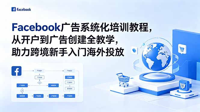 Facebook广告系统化培训教程，从开户到广告创建全教学，助力跨境新手入门海外投放-baizmi
