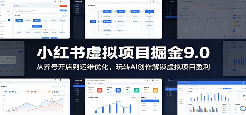 小红书虚拟项目掘金9.0 ：从养号开店到运维优化，玩转AI创作解锁虚拟项目盈利-baizmi