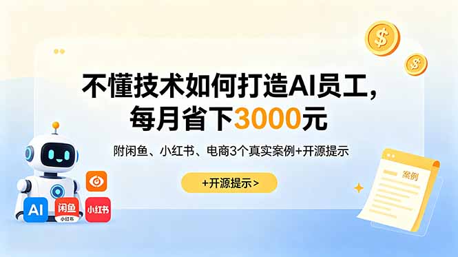 不懂技术如何打造AI员工，每月省下3000元，附闲鱼、小红书、电商3个真实案例+开源提示-baizmi