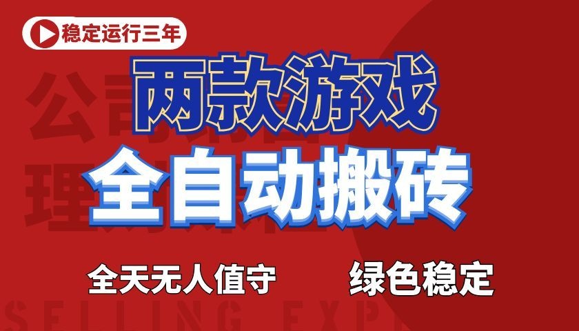 游戏全自动打金项目，日入1000+，长久稳定！-baizmi