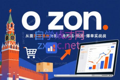 一壶电商·ozon电商平台精细化运营(更新)-baizmi