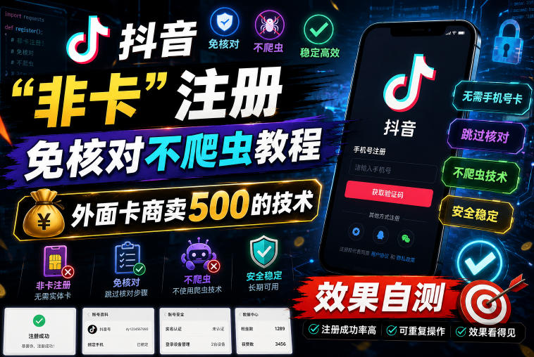 抖音“非卡”注册免核对不爬虫教程，外面卡商卖500的技术，效果自测-baizmi