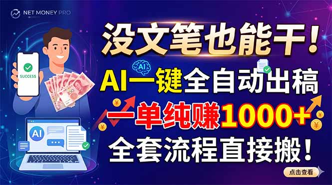 没文笔也能干！AI一键全自动出稿，一单纯赚1000+，全套流程直接搬！-baizmi