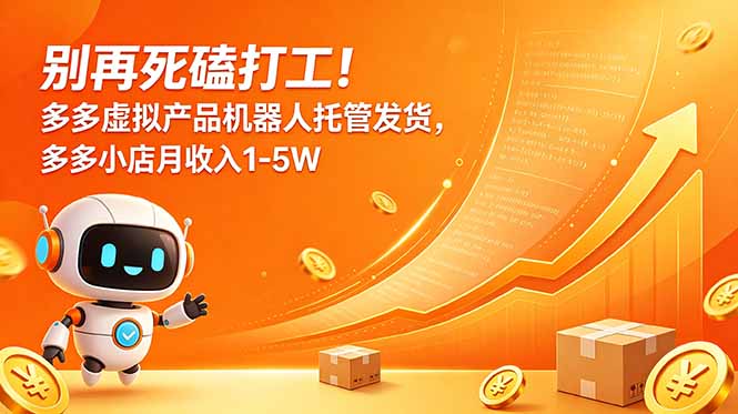 别再死磕打工！多多虚拟产品机器人托管发货，多多小店月收入1-5W-baizmi