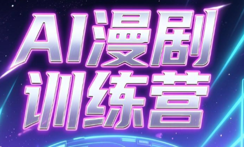 老孙·AI漫剧训练营-baizmi