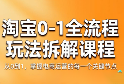 青竹电商·淘宝0-1全流程玩法拆解课程-baizmi