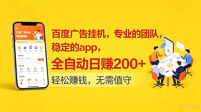 百度广告挂机，专业的团队，稳定的app，全自动日赚200+-baizmi