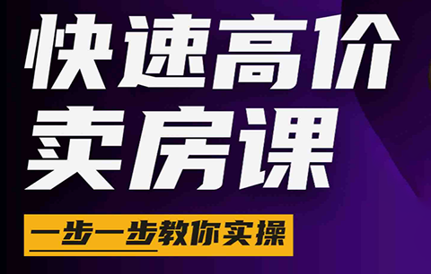 秦老师·快速高价卖房课(更新2026)-baizmi