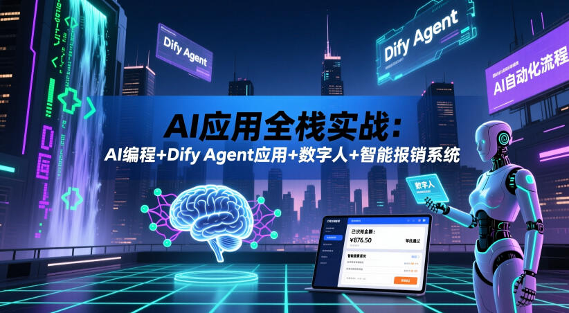 AI应用全栈实战：AI编程+Dify Agent应用+数字人+智能报销系统-baizmi