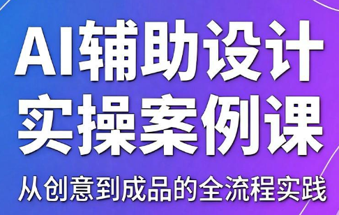 叶老师·AI辅助设计实操案例课-baizmi