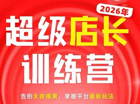 炬鼎力·淘宝天猫超级店长特训营(5月23-5月24线下课)【音频+字幕+pdf课件】-baizmi