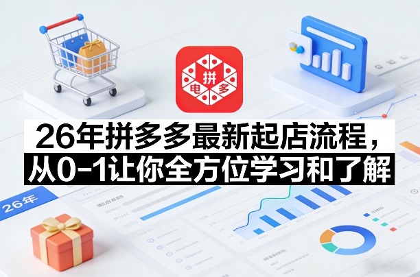 26年拼多多最新起店流程，从0-1让你全方位学习和了解(06月10日更新)-baizmi