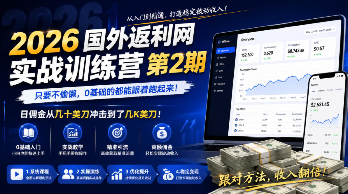 2026年国外返利网实战训练营第2期，只要不偷懒，0基础的都能跟着跑起来，日佣金从几十美刀冲击到了几K美刀-baizmi