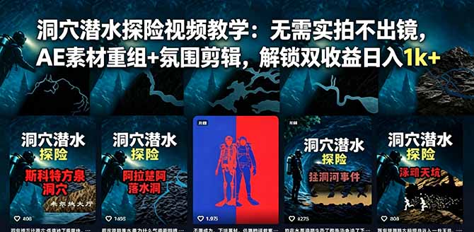 洞穴潜水探险视频教学：无需实拍不出镜，AE素材重组+氛围剪辑，解锁双收益日入1k+-baizmi