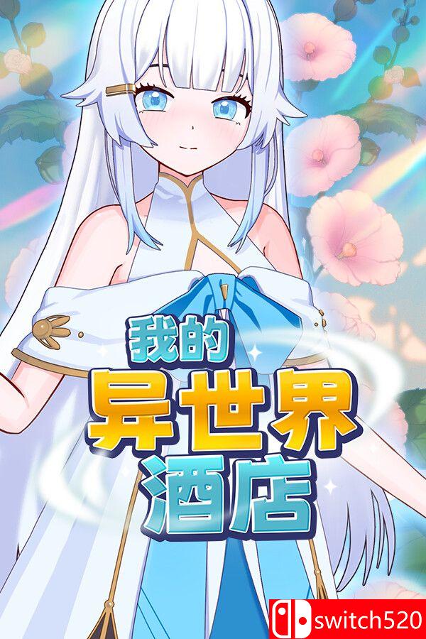 《我的异世界酒店（My Isekai Hotel）》官方中文 Build 23603006 [中文/繁体/英文/日语]-baizmi