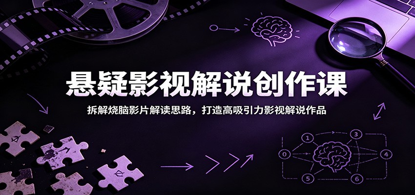 悬疑影视解说创作课：拆解烧脑影片解读思路，打造高吸引力影视解说作品-baizmi