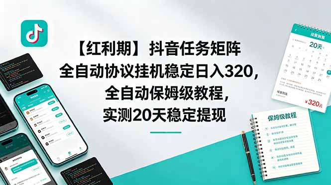 【红利期】抖音任务矩阵全自动协议挂机稳定日入 320，全自动保姆级教程，实测20天稳定提现-baizmi