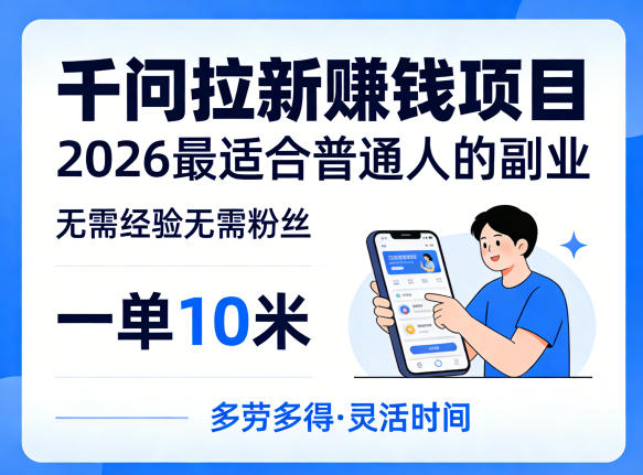 一单10米，不少人都在找的千问拉新賺钱项目，无需经验无需粉丝，2026最适合普通人副业(更新6月11日)-baizmi