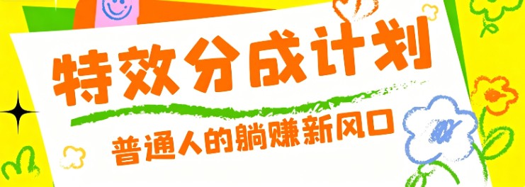 零粉丝也能操作的项目！视频号特效分成计划，普通人的躺赚新风口-baizmi