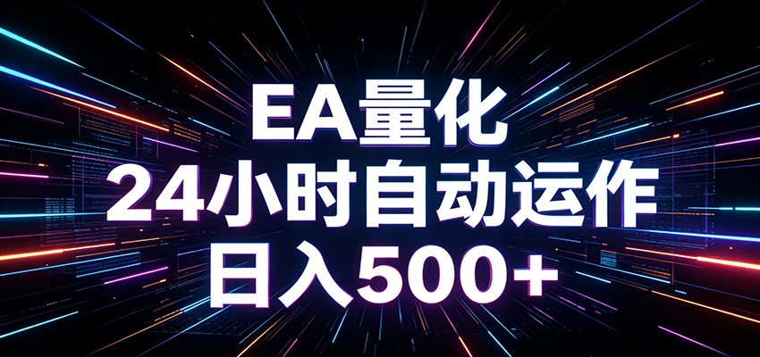 AI全自动掘金助手 单账号日收益500+ 程序化EA帮你精准执行-baizmi