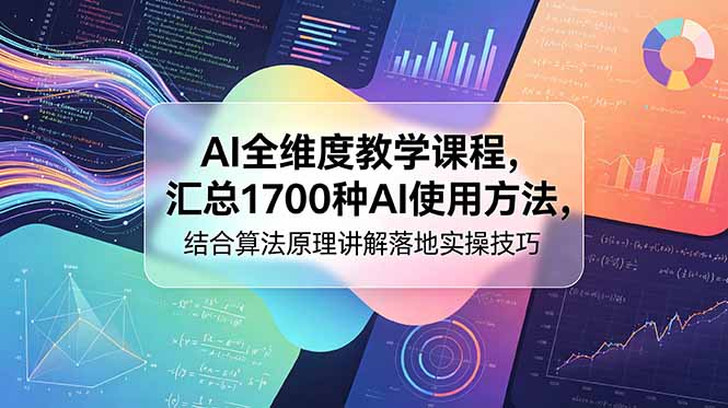AI全维度教学课程，汇总1700种AI使用方法，结合算法原理讲解落地实操技巧-baizmi