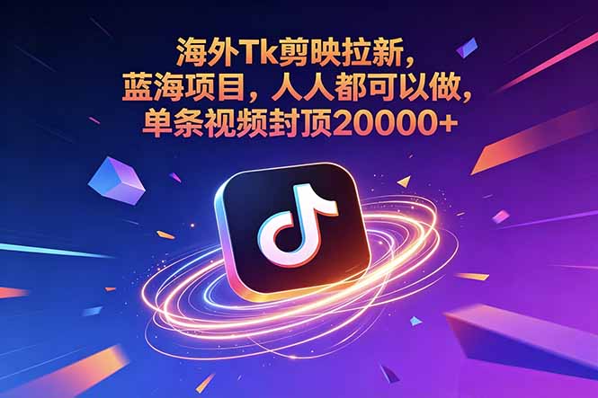 海外Tk剪映拉新，蓝海项目，人人都可以做，单条视频封顶20000+-baizmi