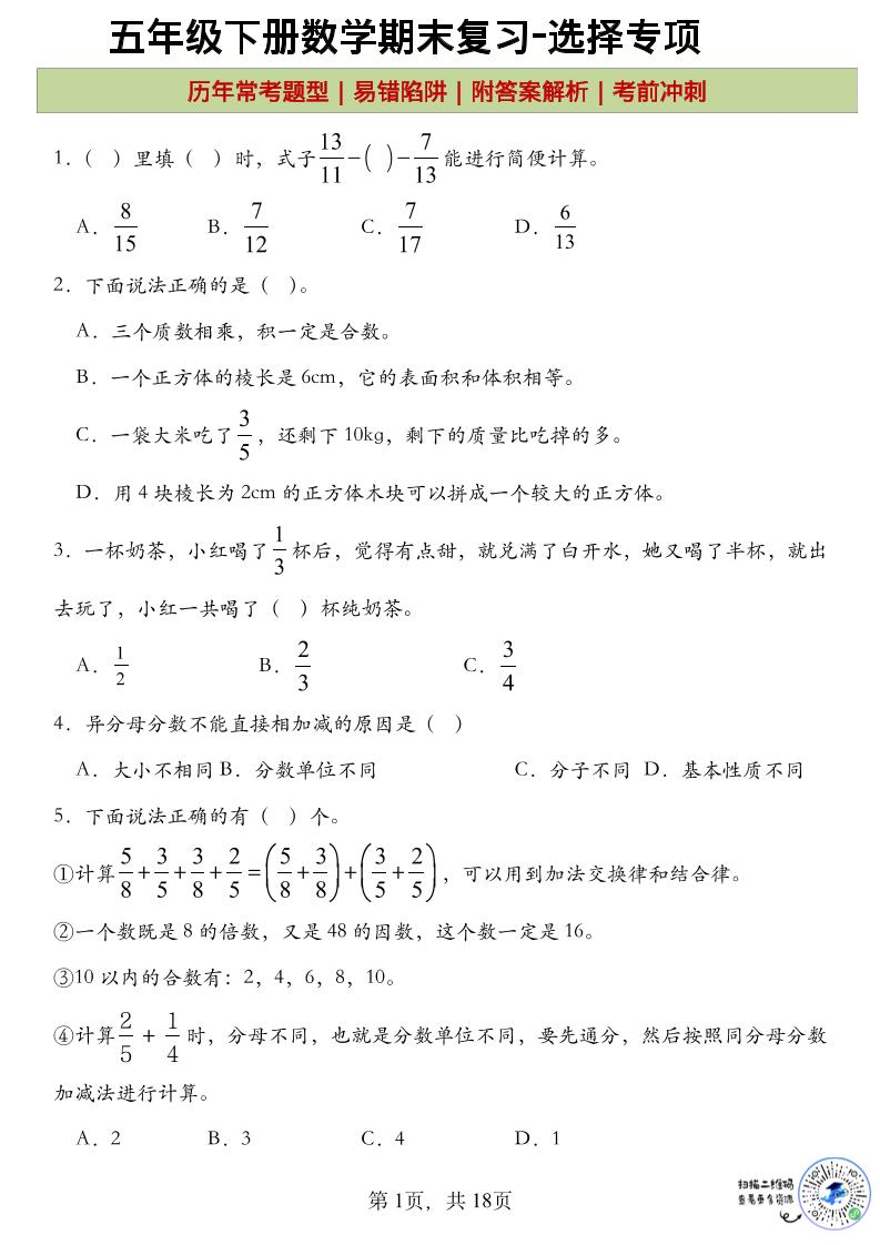 五年级下数学期末复习选择题专项-baizmi