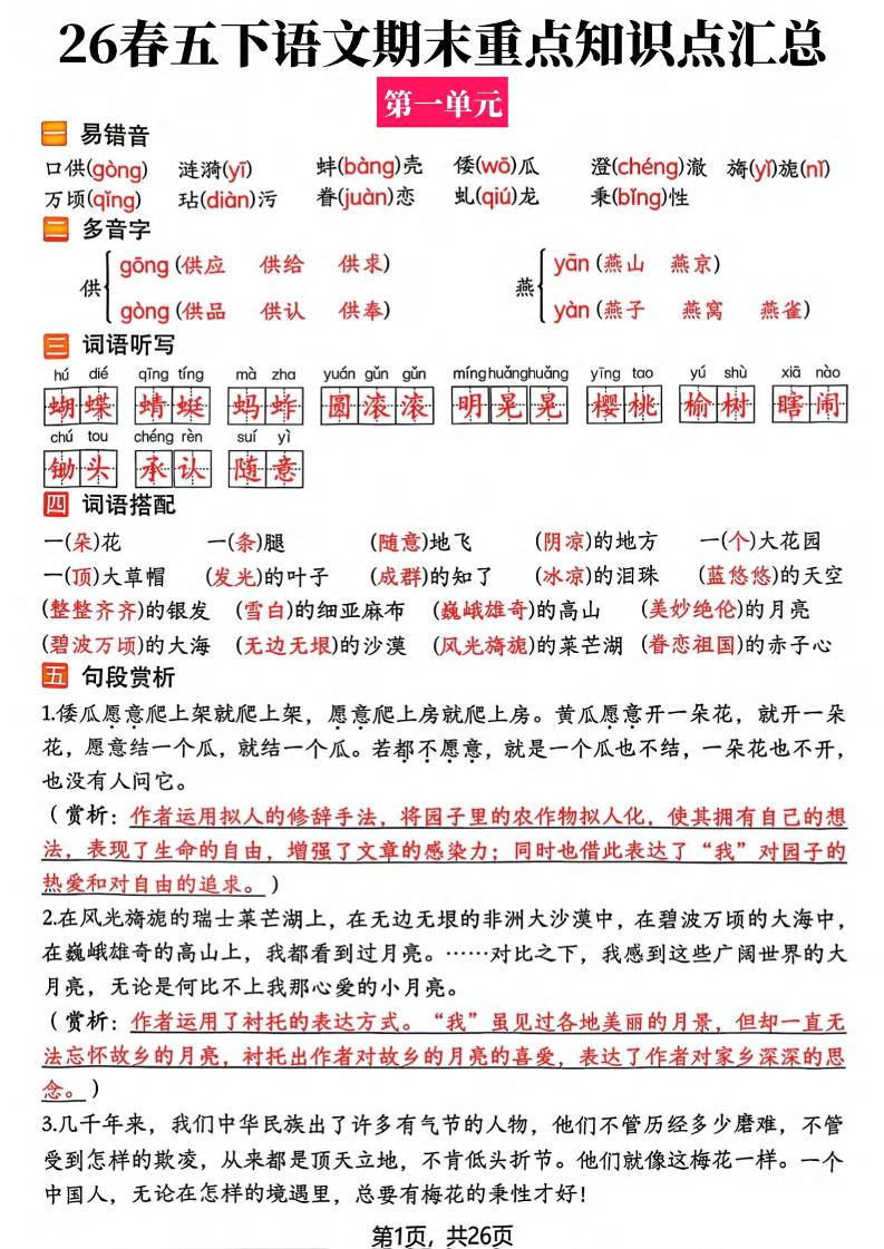 26春五年级下语文期末复习全册知识点汇总-baizmi