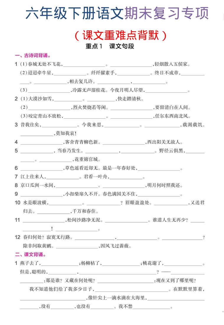 六年级下语文期末复习课文重难点背默-baizmi