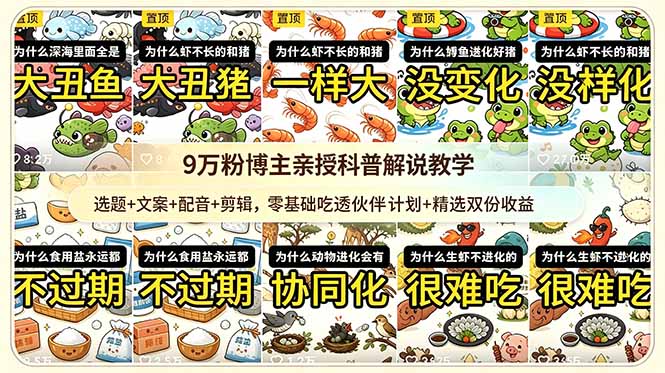 9w粉博主亲授科普解说教学：选题+文案+配音+剪辑，零基础吃透伙伴计划+精选双份收益-baizmi