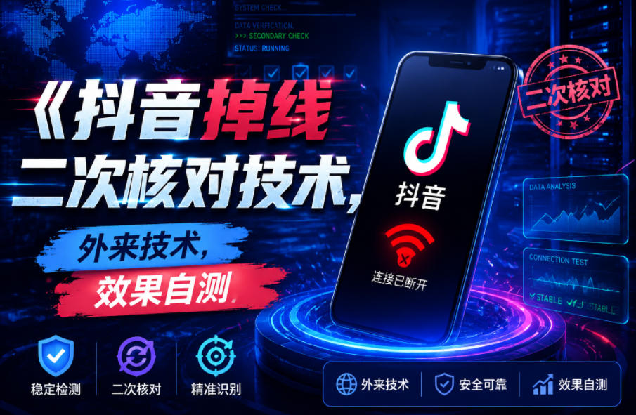 抖音掉线二次核对技术，外来技术，效果自测-baizmi