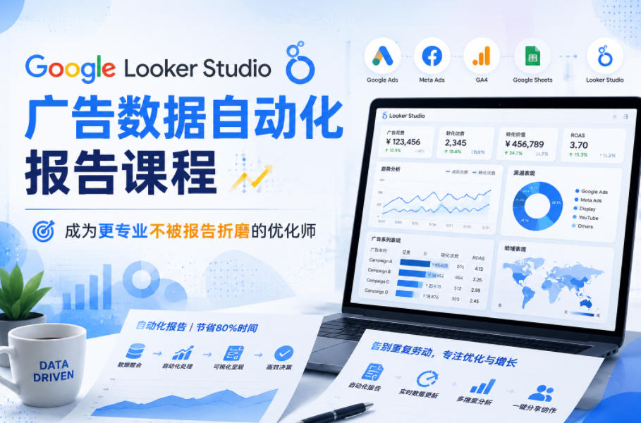 Google Looker Studio广告数据自动化报告课程，成为更专业不被报告折磨的优化师-baizmi