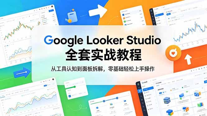 Google Looker Studio 全套实战教程，从工具认知到面板拆解，零基础轻松上手操作-baizmi