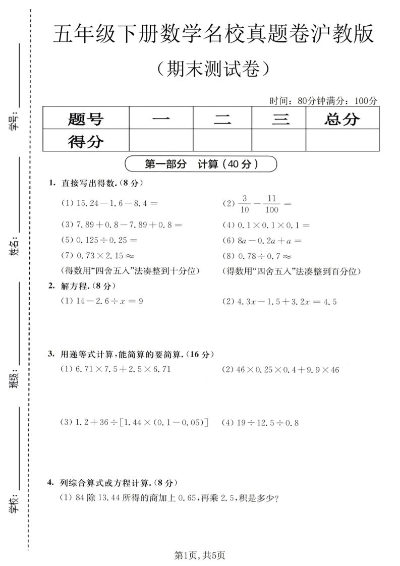 五年级下数学期末名校真题卷1《沪教版》-baizmi