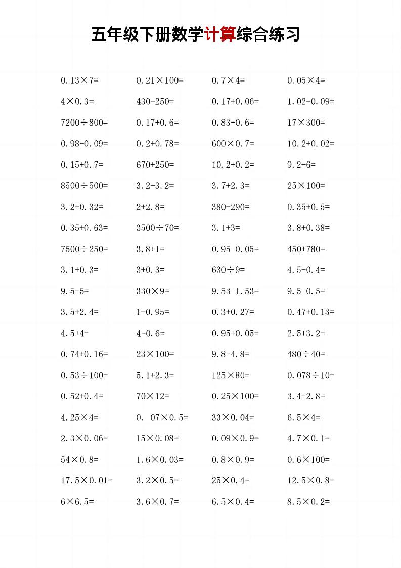 五年级下数学计算综合练习-baizmi
