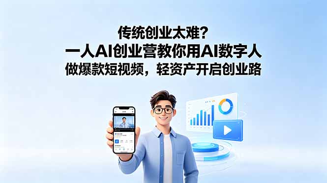 传统创业太难？一人AI创业营教你用AI数字人做爆款短视频，轻资产开启创业路-baizmi