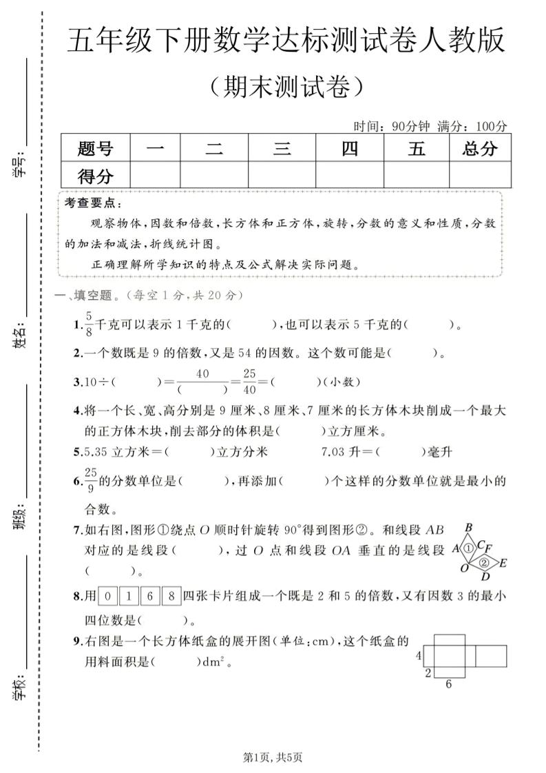 五年级下数学期末达标测试卷1《人教版》-baizmi